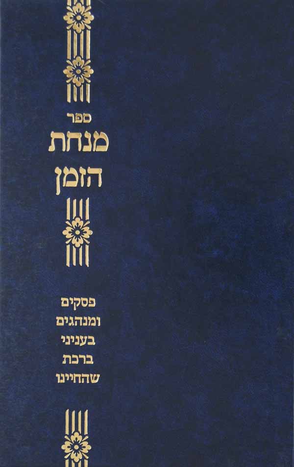 מנחת הזמן - ברכת שהחיינו