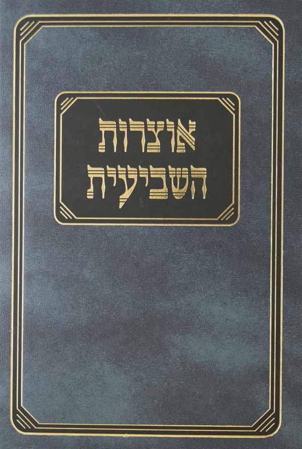 אוצרות השביעית - מפתח להלכות שביעית