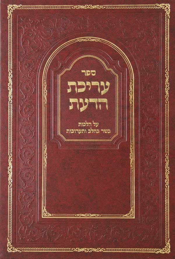 עריכת הדעת - הלכות בשר בחלב ותערובות