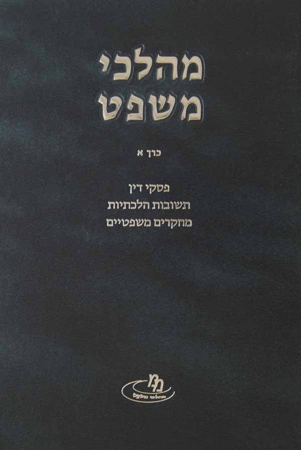 מהלכי משפט א