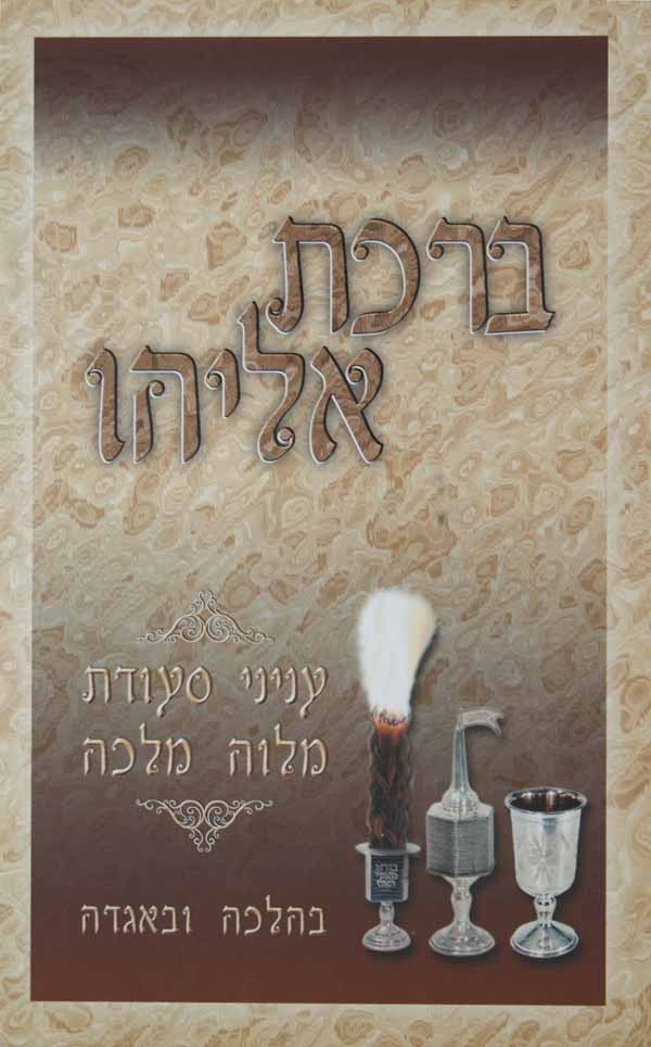 ברכת אליהו - סעודת מלוה מלכה