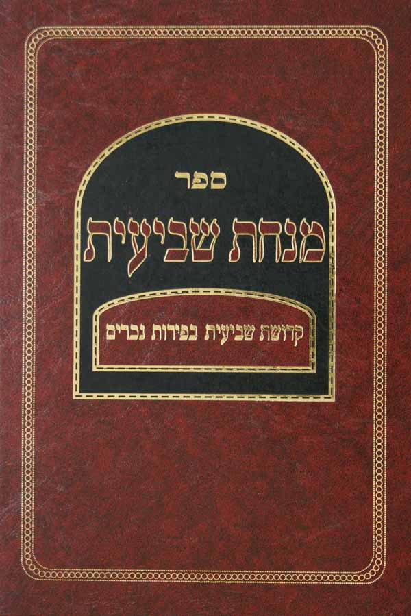 מנחת שביעית על קדושת שביעית בפירות נכרים