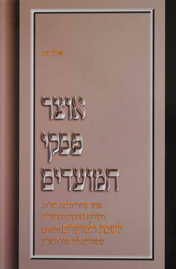 אוצר פסקי המועדים