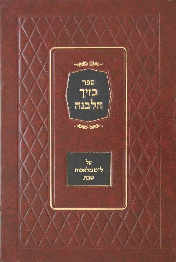 בזיך הלבנה - ל"ט מלאכות שבת