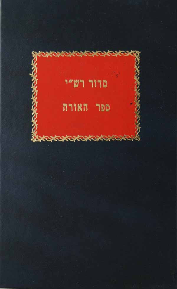 סדור רש"י/ספר האורה פסקי דינים מיוחסים לרש"י