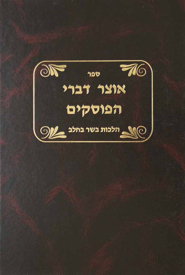 אוצר דברי הפוסקים - הלכות בשר בחלב