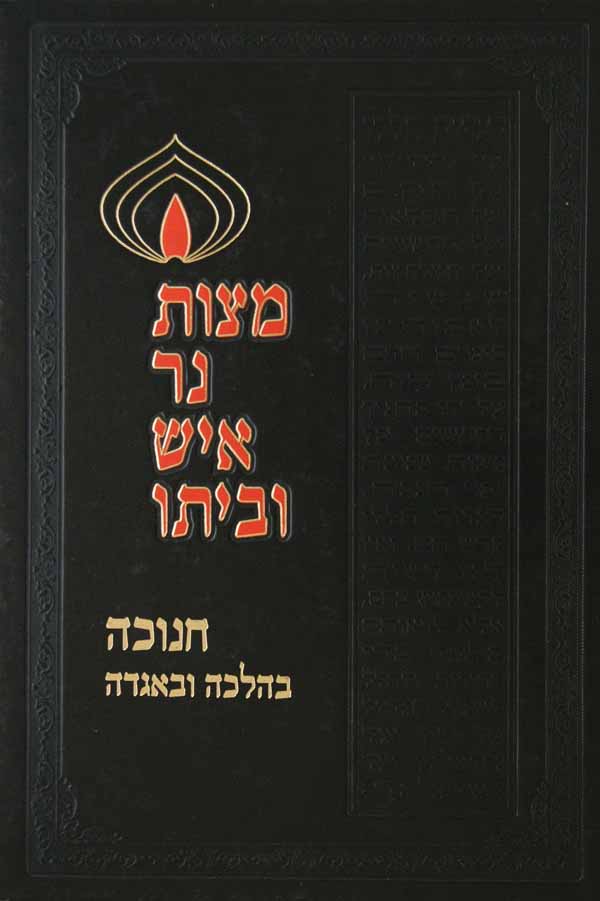 מצות נר איש וביתו