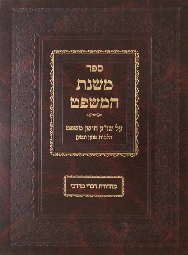 משנת המשפט - הלכות טוען ונטען