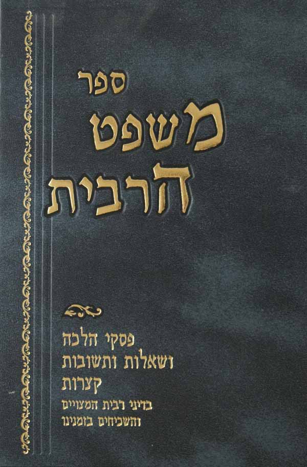 משפט הרבית ישן