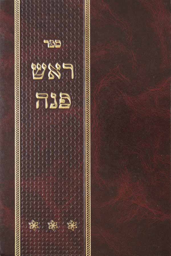 ראש פנה - דיני טהרה הנוגעים להלכות שבת