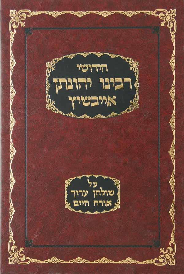 חידושי ר' יהונתן אייבשיץ - אורח חיים