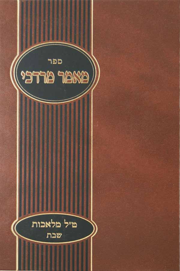 מאמר מרדכי - על ל"ט מלאכות שבת