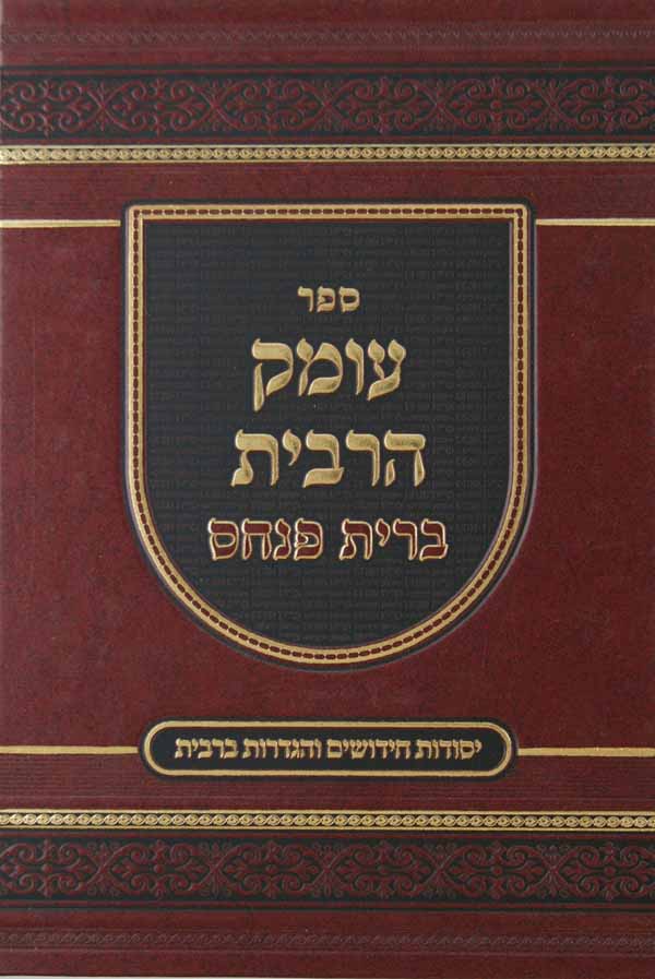 עומק הרבית ברית פנחס