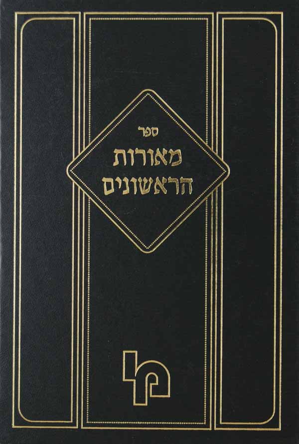 מאורות הראשונים חלק א