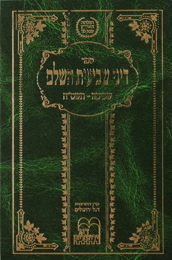 דיני שביעית קטן