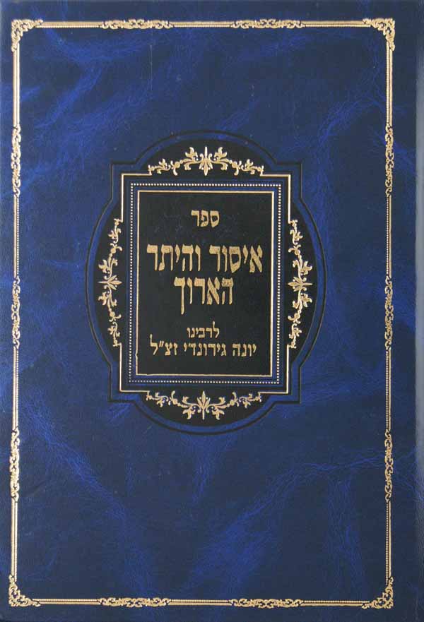 איסור והיתר הארוך לר' יונה חדש - הוצאת יריד תשס"ד