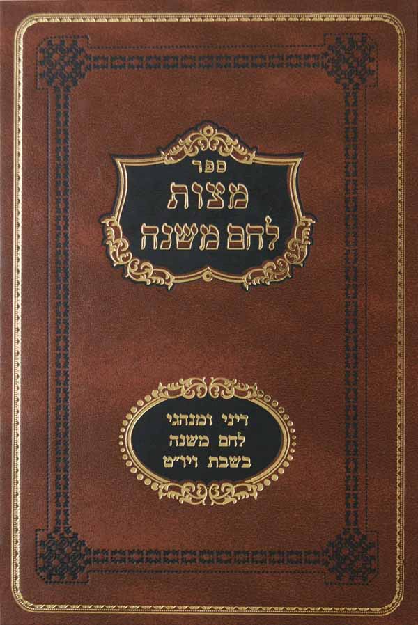 מצות לחם משנה