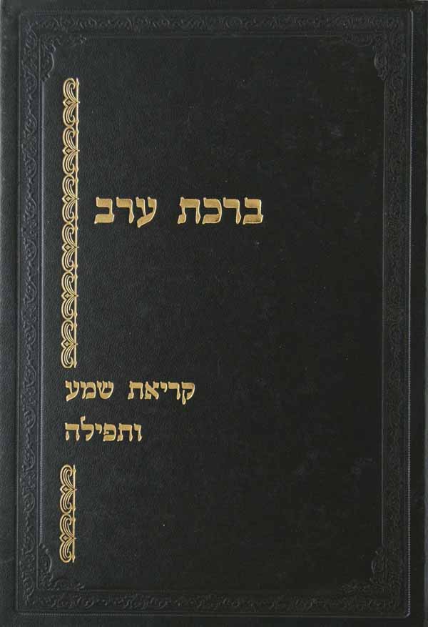 ברכת ערב - קריאת שמע ותפלה