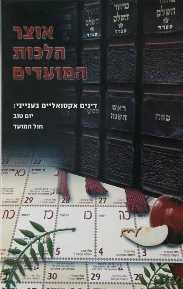 אוצר הלכות המועדים - יום טוב/חול המועד
