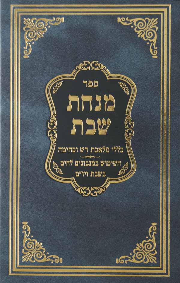 מנחת שבת - כללי מלאכת דש וסחיטה