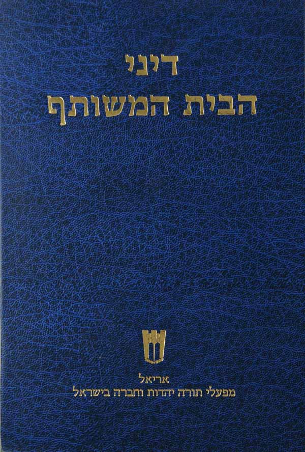 דיני הבית המשותף