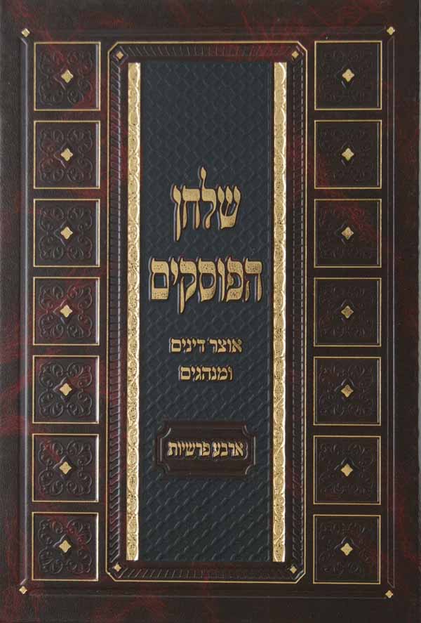 שלחן הפוסקים - ארבע פרשיות