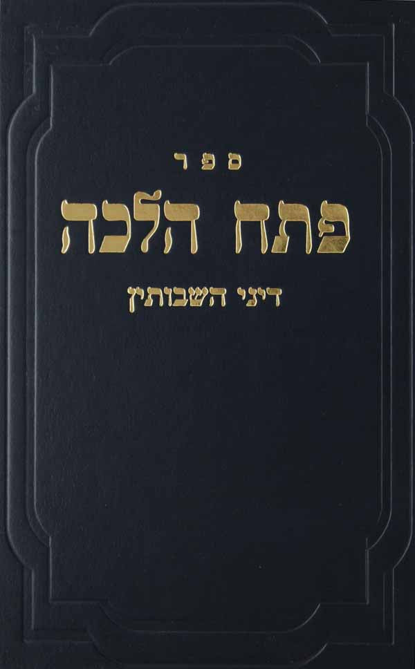 פתח הלכה - דיני השבותין