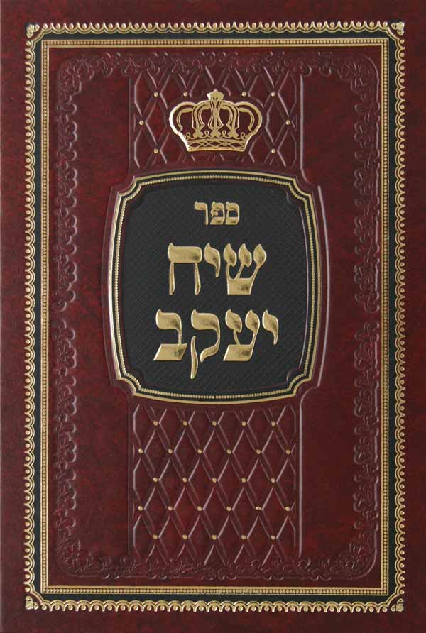 שיח יעקב - מליחה בשר בחלב תערובות