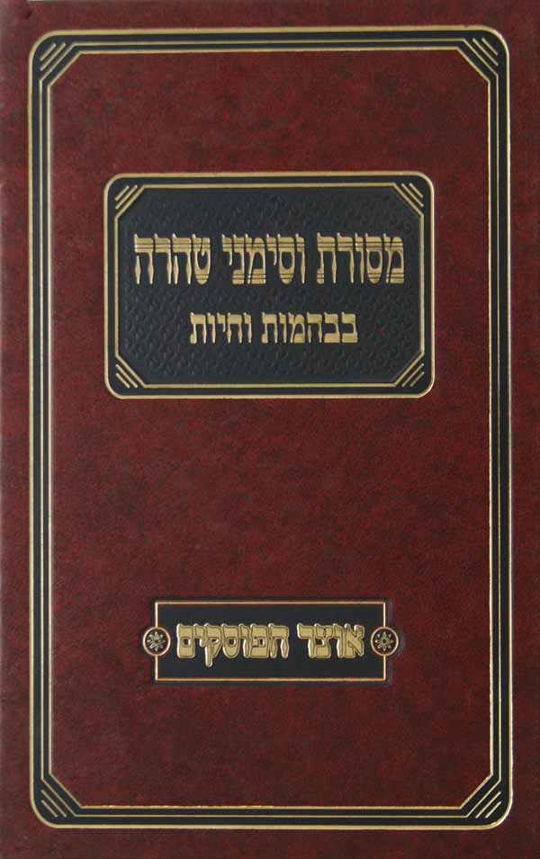 מסורת וסימני טהרה בבהמות וחיות