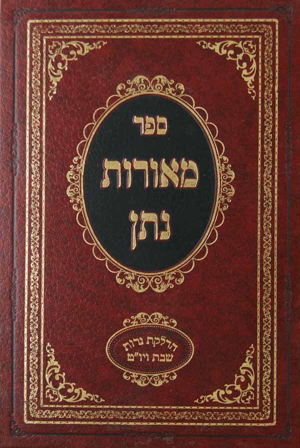 מאורות נתן-חשמל/הדלקת הנרות