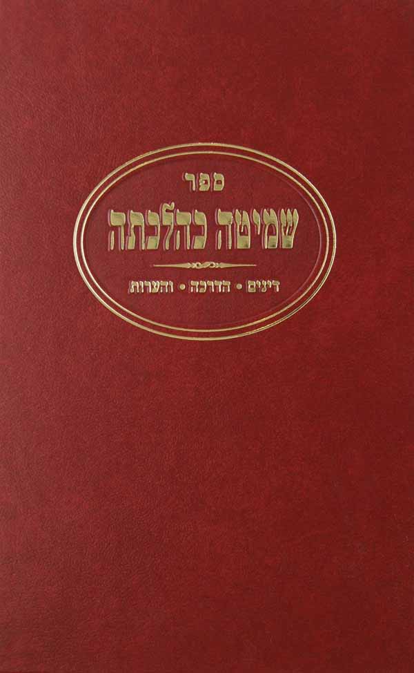 שמיטה כהלכתה