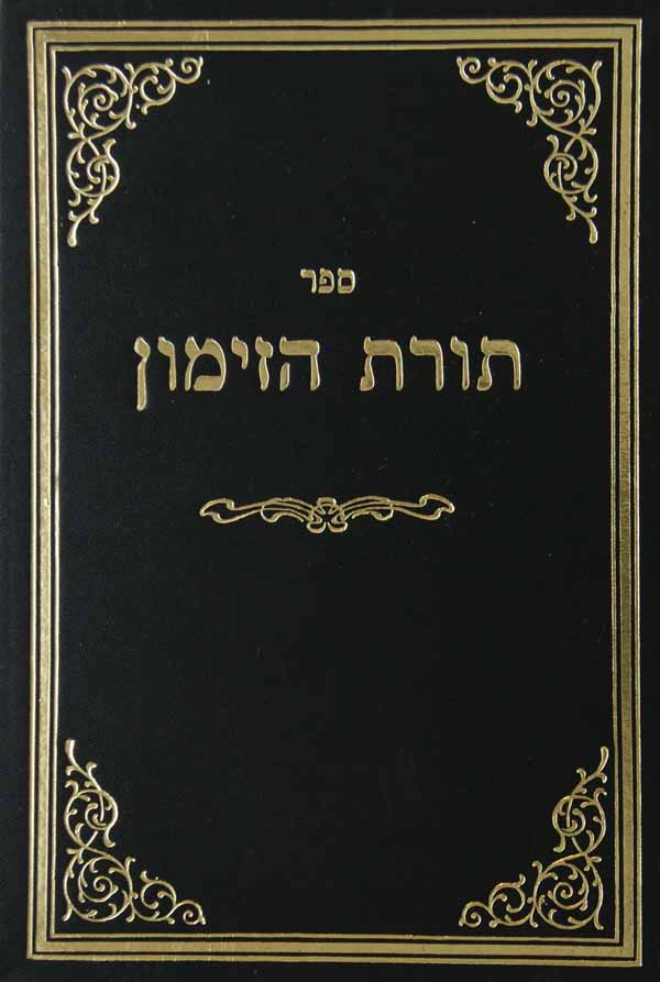 תורת הזימון