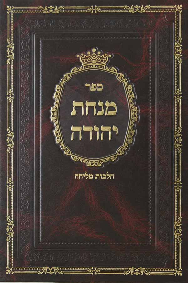 מנחת יהודה על הלכות מליחה