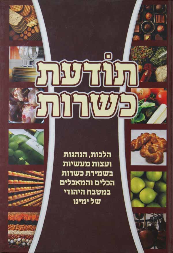 תודעת כשרות - כשרות המטבח