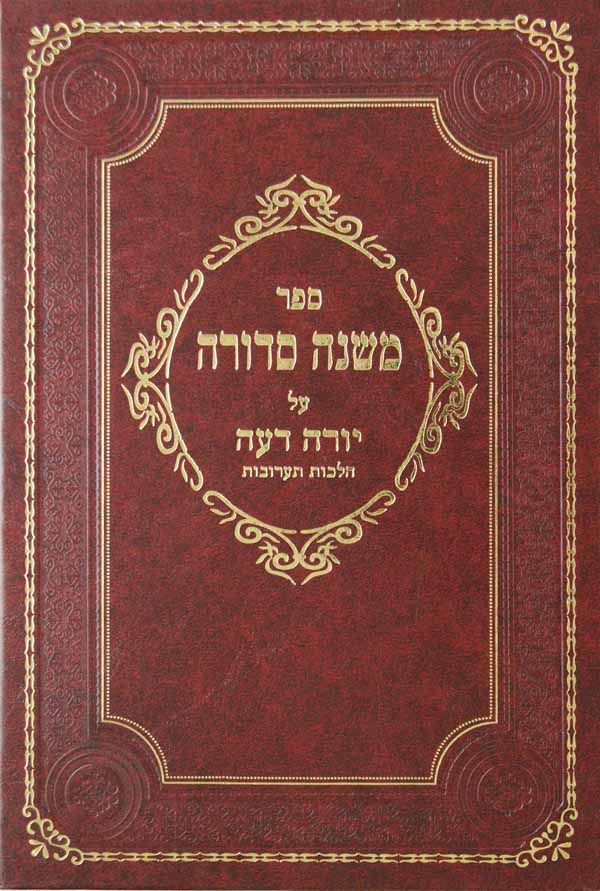 משנה סדורה יורה דעה הלכות תערובות ס' ק"ד - ק"ה