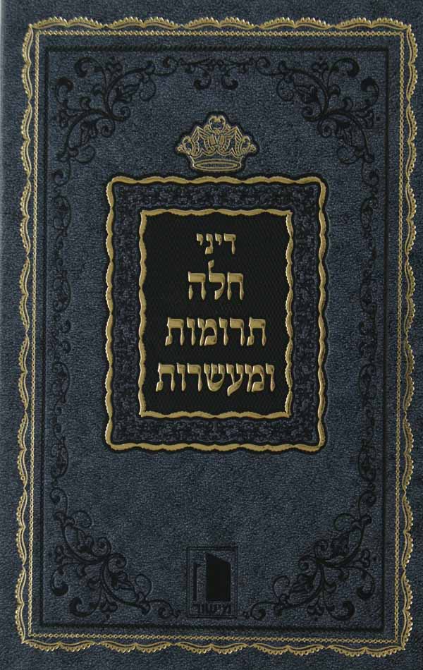 דיני חלה תרומות ומעשרות