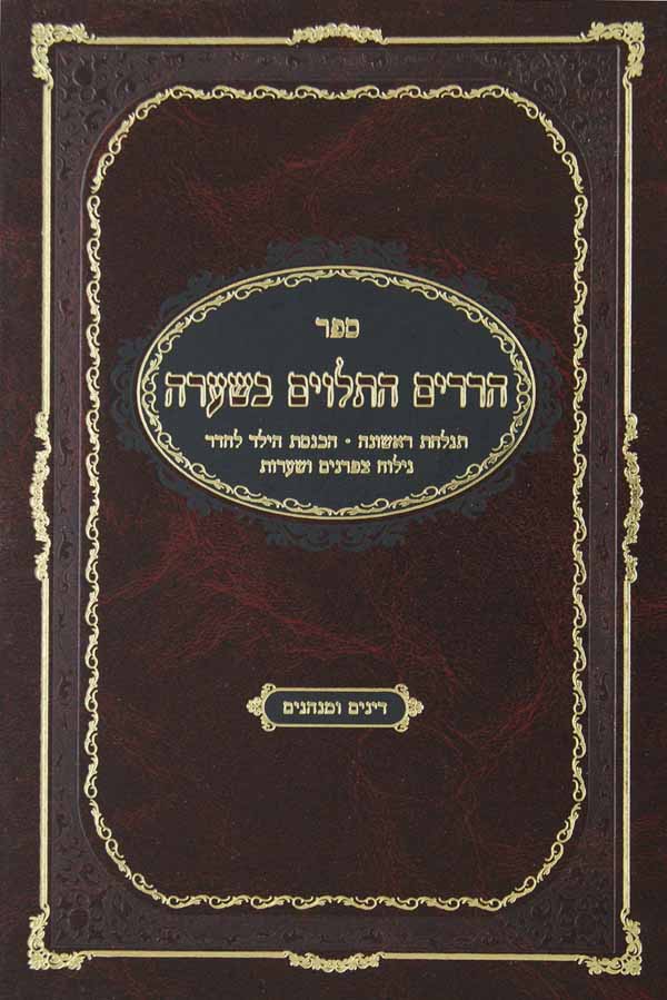 הררים התלוים בשערה - תגלחת ראשונה/הכנסה לחדר/גילוח צפרנים ושערות