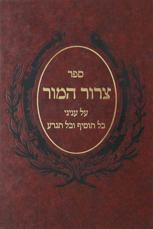 צרור המור - עניני בל תוסיף ובל תגרע