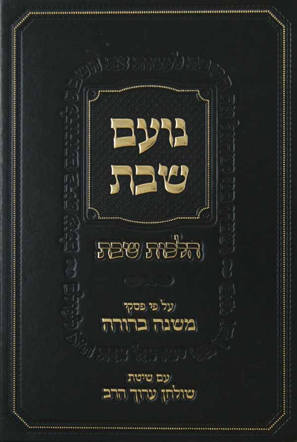 נועם שבת - טוחן עם פירוש פסקי מ"ב ושולחן ערוך הרב