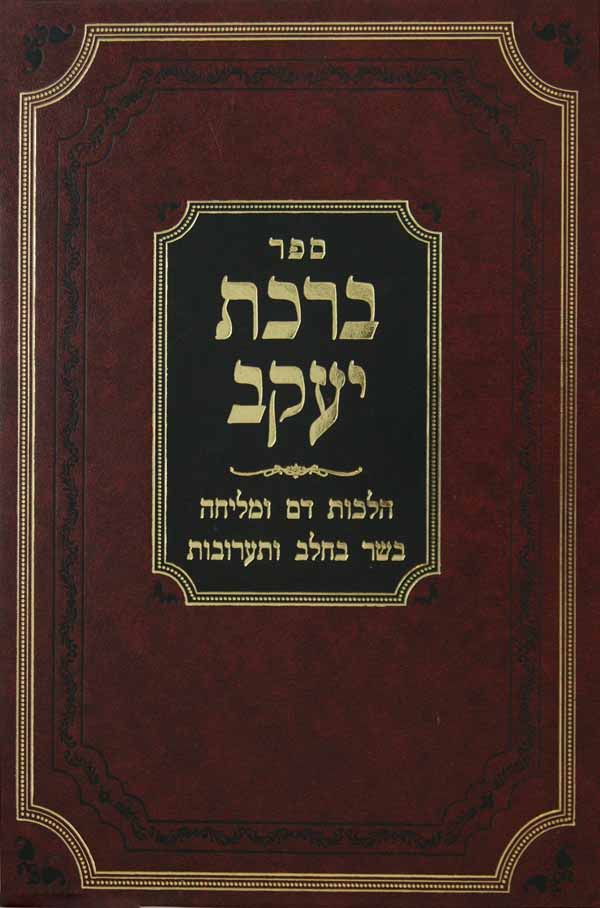 ברכת יעקב - הלכות דם ומליחה בשר וחלב ותערובות