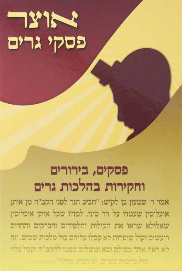 אוצר פסקי גרים