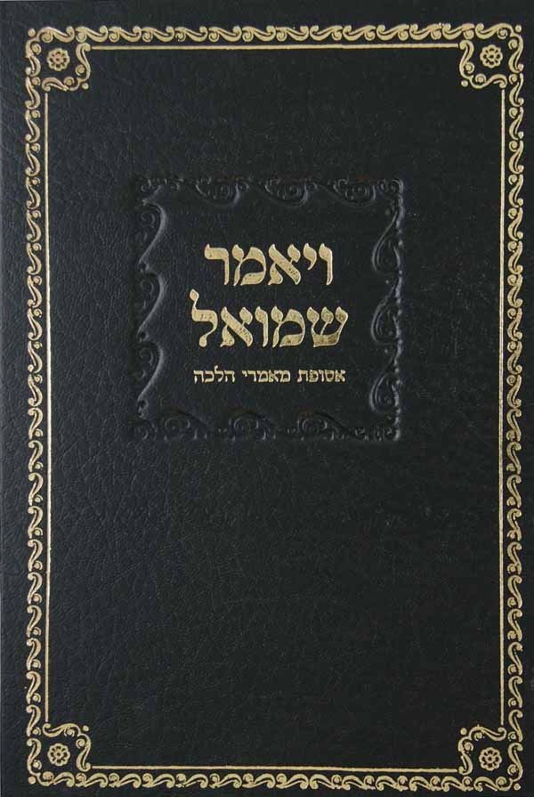 ויאמר שמואל-אסופות מאמרי הלכה