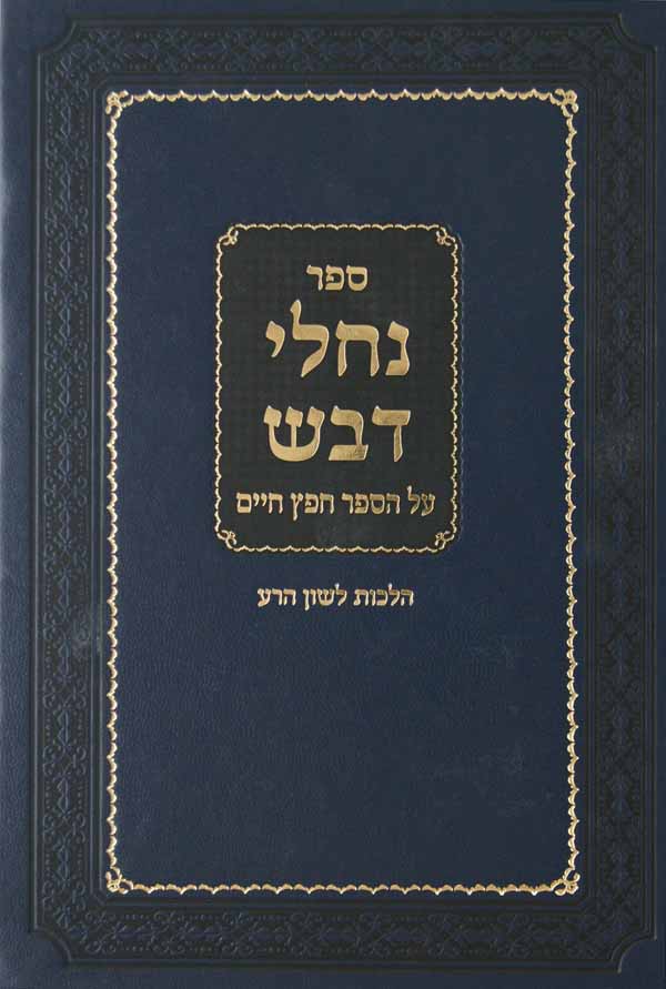 נחלי דבש - הלכות לשון הרע