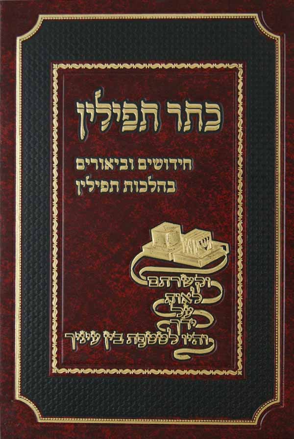 כתר תפילין - חידושים וביאורים בהלכות תפילין