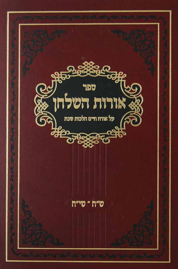 אורות השלחן - הלכות שבת אורח חיים ש"ח-שי"ח