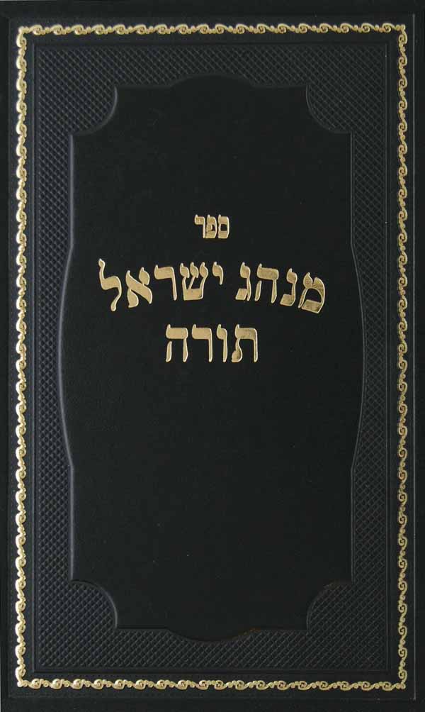 מנהג ישראל תורה יורה דעה חלק ז