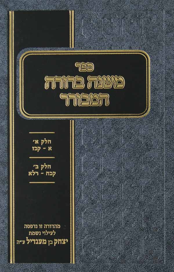 משנה ברורה המבורר - חלק א-ב סי' א-רל"א
