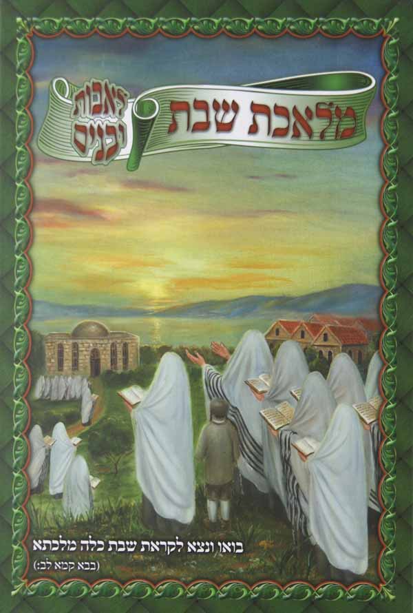 מלאכת שבת לאבות ובנים עם תמונות לספרדים