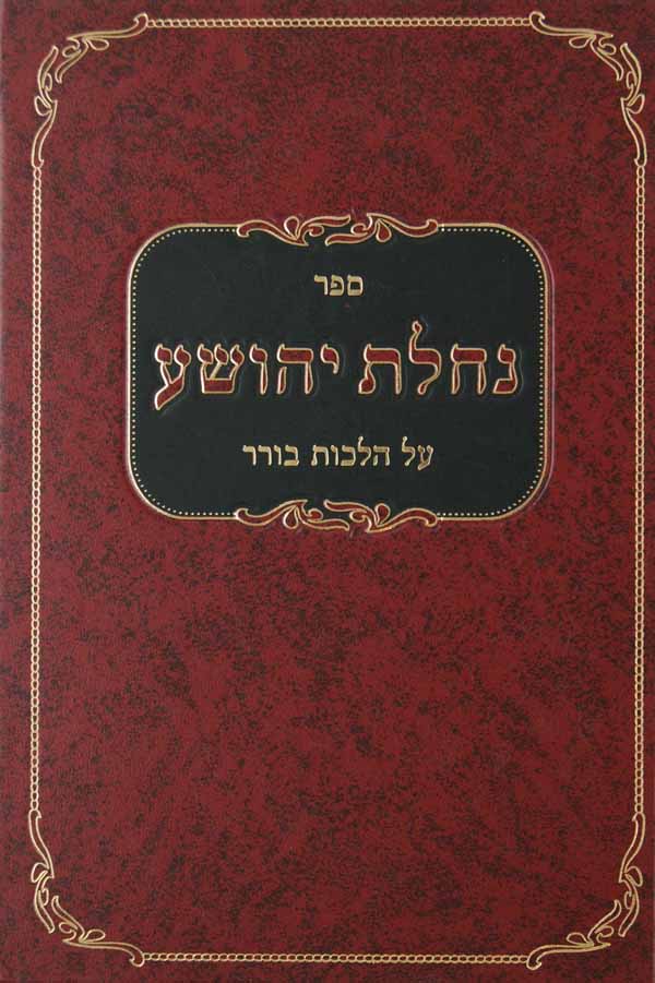 נחלת יהושע על הלכות בורר