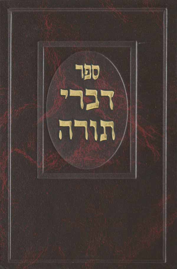 דברי תורה - מונקאטש מוקטן סדור חדש